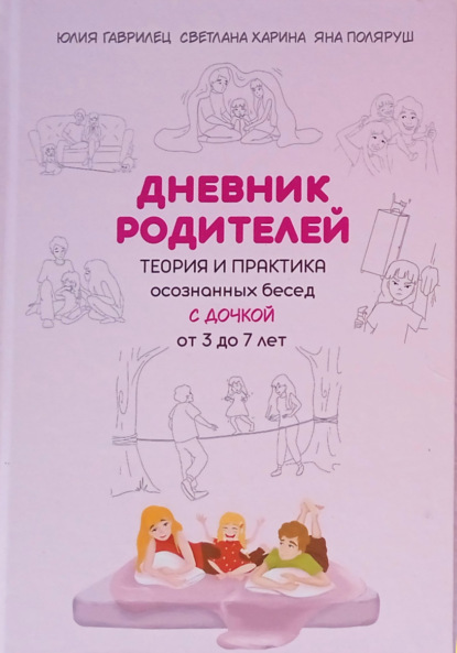 Скачать книгу Дневник родителей. Теория и практика осознанных бесед с дочкой от 3 до 7 лет. Книга-еженедельник