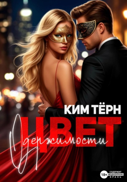 Скачать книгу Цвет одержимости