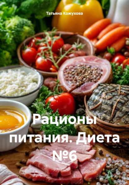 Скачать книгу Рационы питания. Диета №6