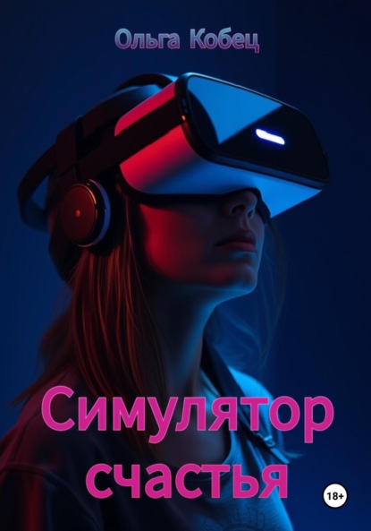 Скачать книгу Симулятор счастья