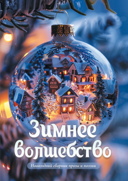 Скачать книгу Зимнее волшебство. Новогодний сборник прозы и поэзии