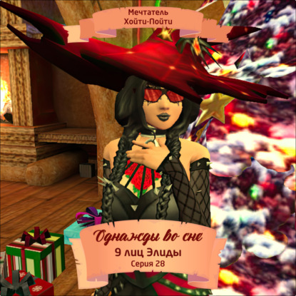 Скачать книгу Однажды во сне, 9 лиц Элиды, Серия 28