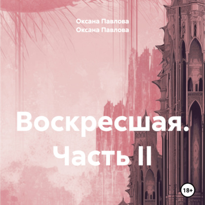 Скачать книгу Воскресшая. Часть II