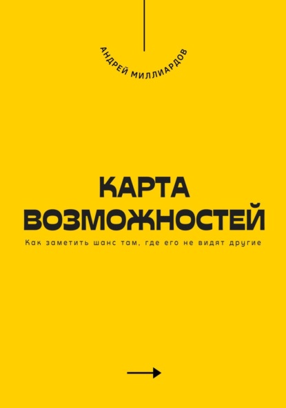 Скачать книгу Карта возможностей. Как заметить шанс там, где его не видят другие