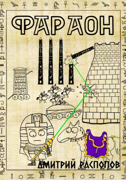 Скачать книгу Фараон. Книга 4. Царь поневоле. Том 1