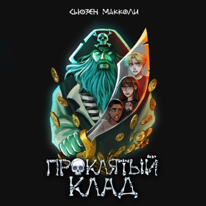 Скачать книгу Проклятый клад