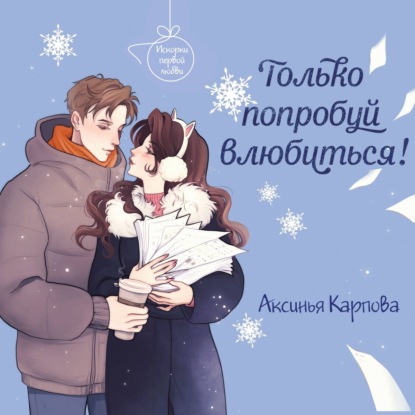 Скачать книгу Только попробуй влюбиться!