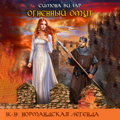 Скачать книгу Огненный омут