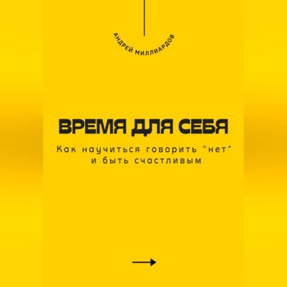 Скачать книгу Время для себя. Как научиться говорить «нет» и быть счастливым