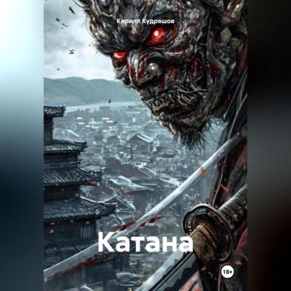 Скачать книгу Катана