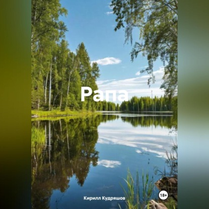 Скачать книгу Рапа