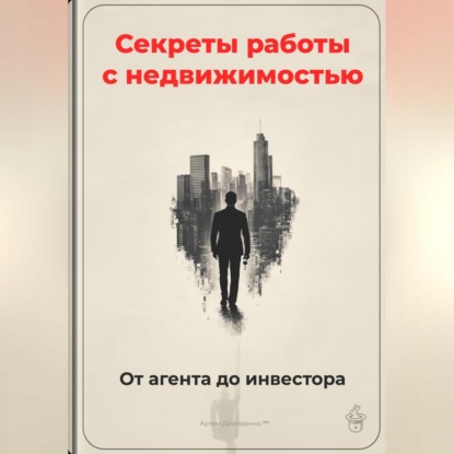 Скачать книгу Секреты работы с недвижимостью: От агента до инвестора