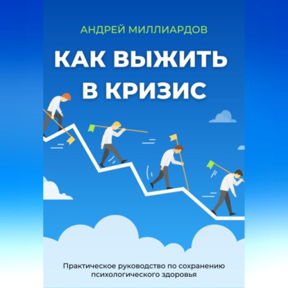 Скачать книгу Как выжить в кризис. Практическое руководство по сохранению психологического здоровья