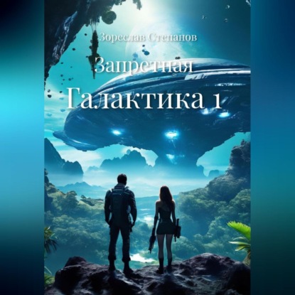 Скачать книгу Запретная Галактика 1