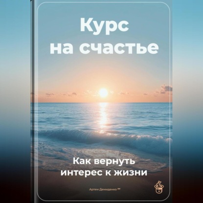 Скачать книгу Курс на счастье: Как вернуть интерес к жизни
