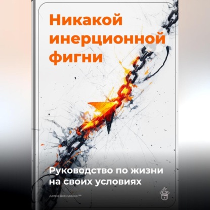 Скачать книгу Никакой инерционной фигни: Руководство по жизни на своих условиях