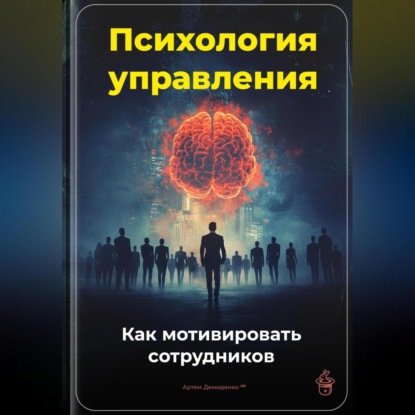 Скачать книгу Психология управления: Как мотивировать сотрудников