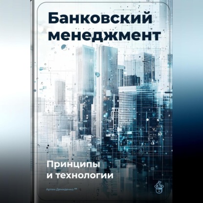 Скачать книгу Банковский менеджмент: Принципы и технологии