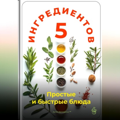 Скачать книгу 5 ингредиентов: Простые и быстрые блюда