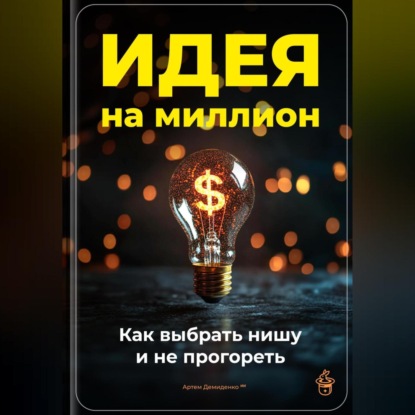 Скачать книгу Идея на миллион: Как выбрать нишу и не прогореть