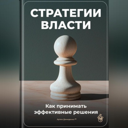 Скачать книгу Стратегии власти: Как принимать эффективные решения