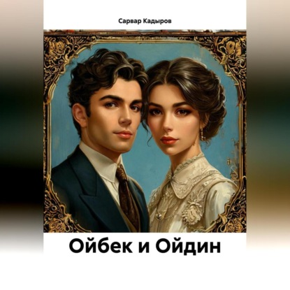 Скачать книгу Ойбек и Ойдин