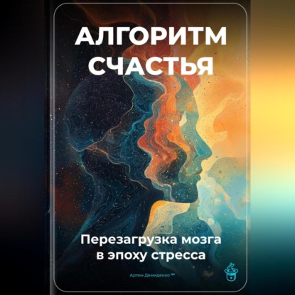 Скачать книгу Алгоритм счастья: Перезагрузка мозга в эпоху стресса