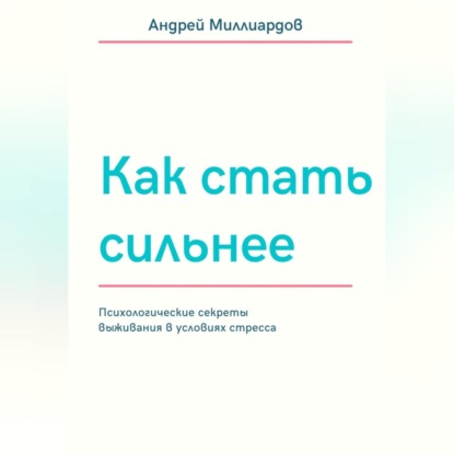 Скачать книгу Как стать сильнее. Психологические секреты выживания в условиях стресса