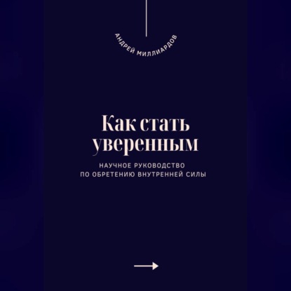 Скачать книгу Как стать уверенным. Научное руководство по обретению внутренней силы