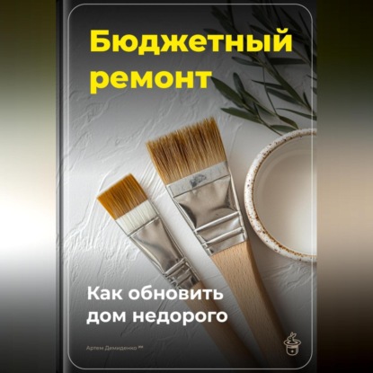 Скачать книгу Бюджетный ремонт: Как обновить дом недорого