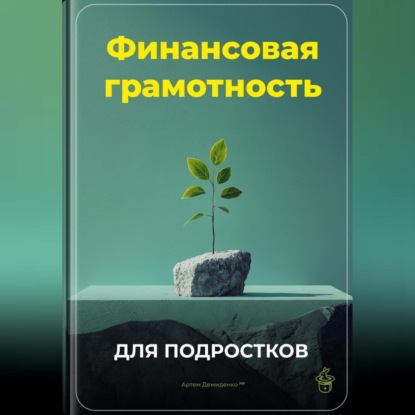 Скачать книгу Финансовая грамотность для подростков