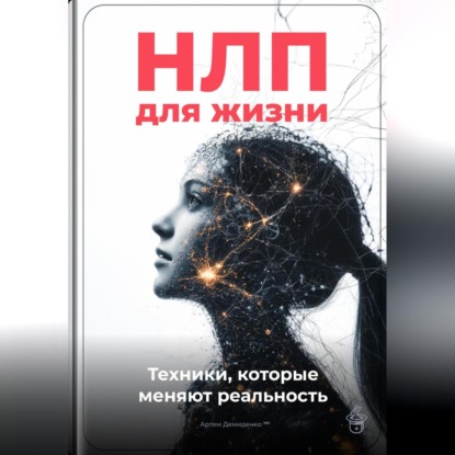 Скачать книгу НЛП для жизни: Техники, которые меняют реальность