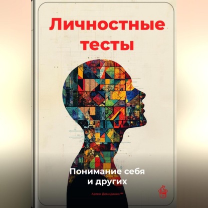 Скачать книгу Личностные тесты: Понимание себя и других