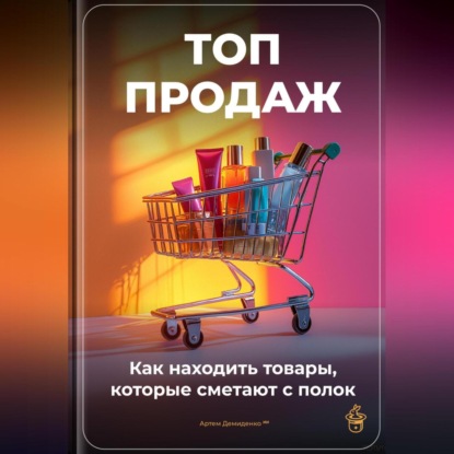 Скачать книгу Топ-продаж: Как находить товары, которые сметают с полок
