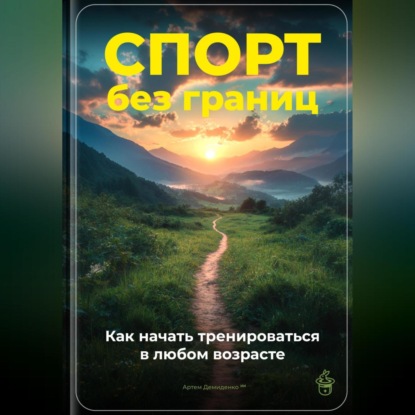 Скачать книгу Спорт без границ: Как начать тренироваться в любом возрасте