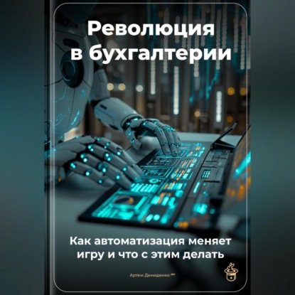 Скачать книгу Революция в бухгалтерии: Как автоматизация меняет игру и что с этим делать
