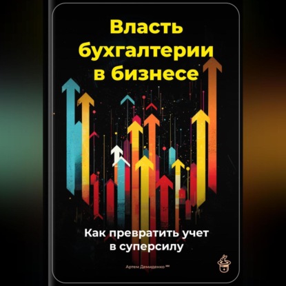 Скачать книгу Власть бухгалтерии в бизнесе: Как превратить учет в суперсилу