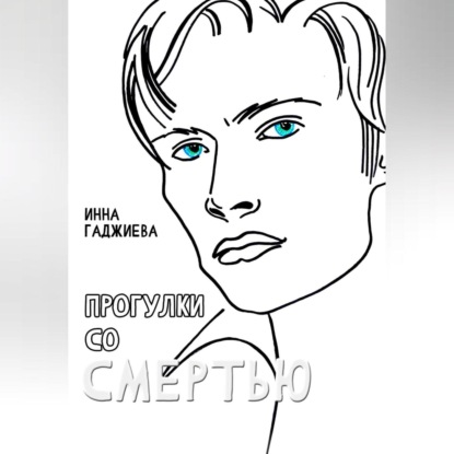 Скачать книгу ПРОГУЛКИ СО СМЕРТЬЮ