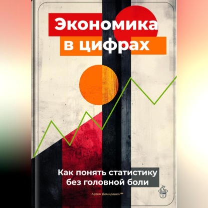Скачать книгу Экономика в цифрах: Как понять статистику без головной боли