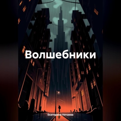 Скачать книгу Волшебники