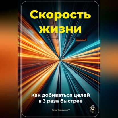 Скачать книгу Скорость жизни: Как добиваться целей в 3 раза быстрее