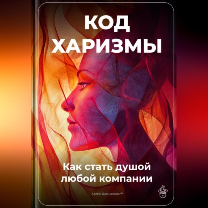 Скачать книгу Код харизмы: Как стать душой любой компании