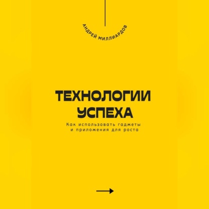 Скачать книгу Технологии успеха. Как использовать гаджеты и приложения для роста