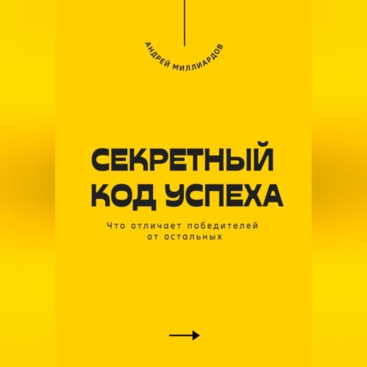 Скачать книгу Секретный код успеха. Что отличает победителей от остальных