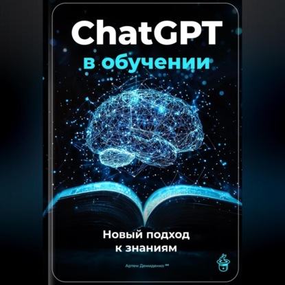 Скачать книгу ChatGPT в обучении: Новый подход к знаниям