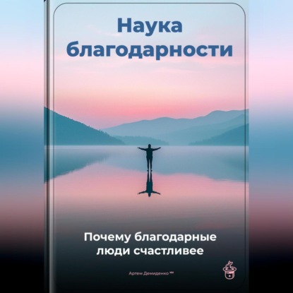 Скачать книгу Наука благодарности: Почему благодарные люди счастливее