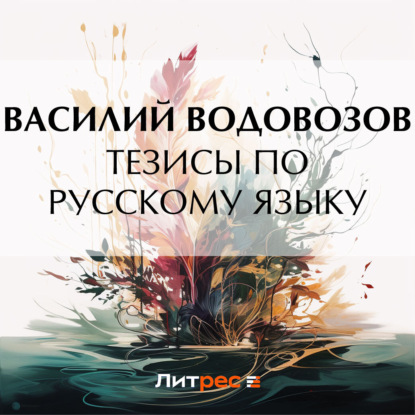 Скачать книгу Тезисы по русскому языку