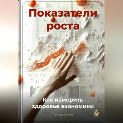 Скачать книгу Показатели роста: Как измерить здоровье экономики