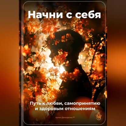 Скачать книгу Начни с себя: Путь к любви, самопринятию и здоровым отношениям