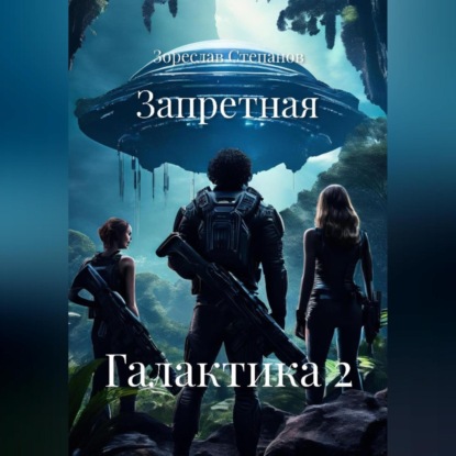 Скачать книгу Запретная Галактика 2